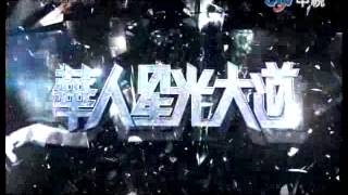 華人星光大道2 20121209 pt.1/15 開場