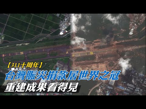 311十周年台灣賑災捐款居世界之冠　重建成果看得見 | 台灣新聞 Taiwan 蘋果新聞網