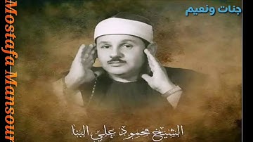سورة الغاشية الشيخ محمود على البنا - المصحف المرتل