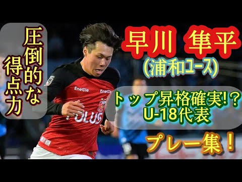 浦和史上最年少17歳4ヶ月でJ1初得点【早川隼平】U-18代表レフティ。小さな巨人。浦和ユース。プレー集！Junpei Hayakawa。高校サッカー