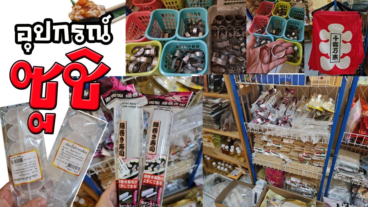 EP.305 แนะนำอุปกรณ์ซูชิ และของแต่งหน้าร้าน จัดส่งออนไลน์