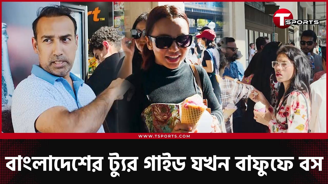 ঋতুপর্ণার ক্যাপ, অপেরার আইসক্রিম আর বাংলাদেশের ডে আউট | T Sports Football