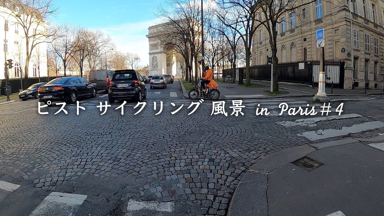 #4【サイクリング風景】約22分30秒｜ブローニュの森〜凱旋門〜Pont de Clichyのコース｜エアロバイク｜ローラー台｜自転車エクササイズ｜脂肪燃焼｜ダイエット｜フランス｜パリ｜