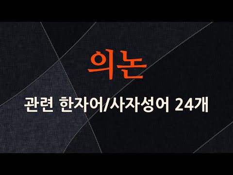 의논에 관한 한자어/사자성어 24개