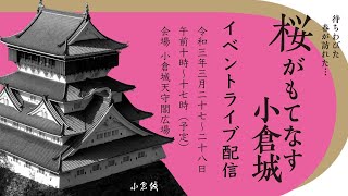 3月27日 1日目 桜がもてなす小倉城 イベントライブ配信 Youtube