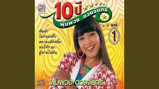 หนูไม่รู้ - พุ่มพวง ดวงจันทร์