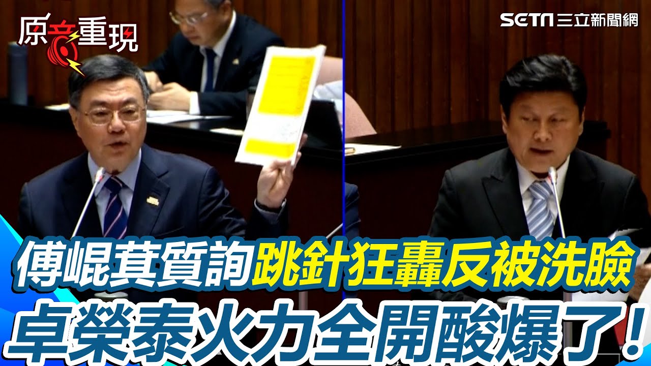 【#原音重現】傅崐萁質詢跳針狂轟！又被卓榮泰洗臉：不應該把災民的氣發在部長身上...還想卸責推給中央 卓榮泰急問：委員是說中央政府要接管花蓮縣政府嗎？｜三立新聞網 SETN.com