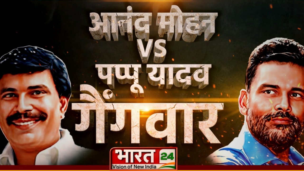 Gangwar : Pappu Yadav और Anand Mohan Singh के बीच गैंगवार की पूरी कहानी, जिनके आगे झुक गई सरकार