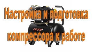 Настройка и подготовка компрессора к работе