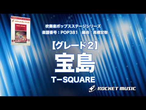 宝島／T-SQUARE(グレード2) T-SQUARE