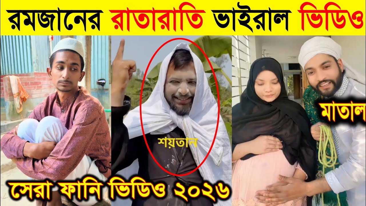 রমজানের সেরা ফানি ভিডিও ২০২৬ | রমজানের রাতারাতি ভাইরাল ভিডিও ২০২৬ | Romadan Viral Video 2026