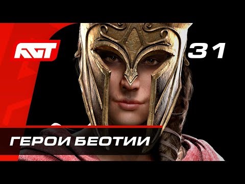 Прохождение Assassin's Creed Odyssey — Часть 31: Герои Беотии (Несея, Деянира, Дракон)