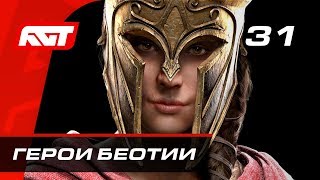 Прохождение Assassin's Creed Odyssey — Часть 31: Герои Беотии (Несея, Деянира, Дракон)