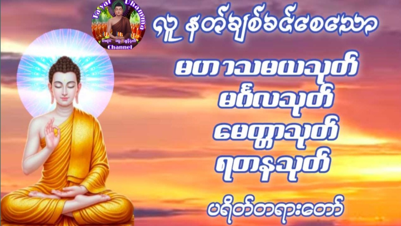 တရားချစ်ခင်သူတော်စဉ်ဓမ္မမိတ်ဆွေအပေါင်းတရားတော်များနာယူ၍နိဗ္ဗာန်သို့မျက်မှောက်ပြုနိုင်ကြပါစေ🙏🏻🙏🏻🙏🏻🔔