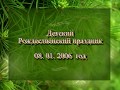 ✅РОЖДЕСТВО - 2006