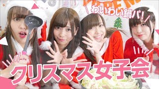 【クリスマス鍋女子会】スマホライトで自撮りも可愛くする！