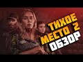 Тихое место 2 - Долгожданный сиквел! (A Quiet Place 2 2021)