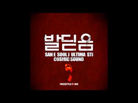 San E (+) 발딛음 - San E, 술제이, 스티, 울티마, 코스믹 사운드