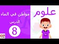 علوم الدرس الثامن مواطن في الماء الصف الأول الإبتدائي قناة روز للأطفال 