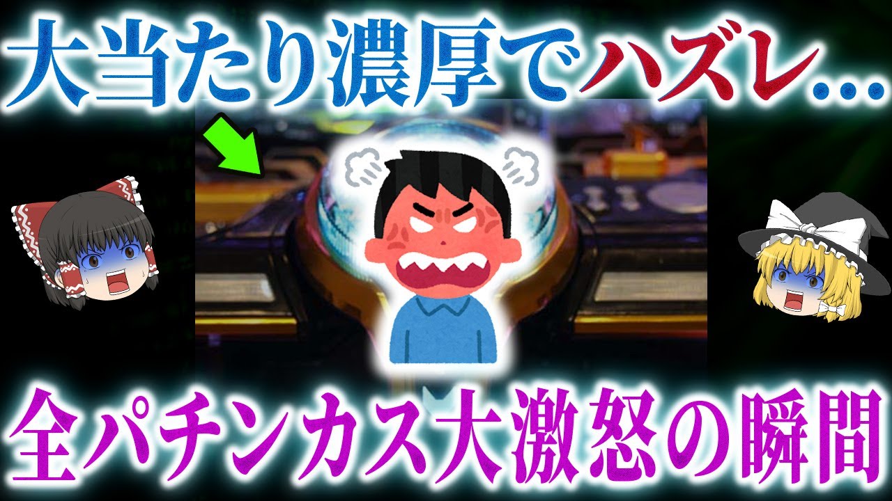 【え？】これが外れることあるの...?酷すぎるバグまとめ【総集編】【パチンコ】【パチスロ】【ゆっくり解説】