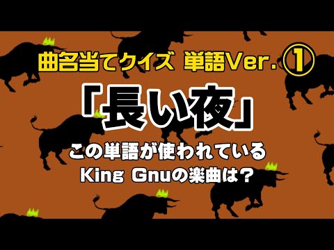 【歌詞クイズ】King Gnu 単語で曲名当てクイズ①