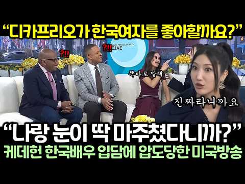 “디카프리오가 한국여자를 좋아할까요?” 케데헌 한국배우 입담에 압도당한 미국방송