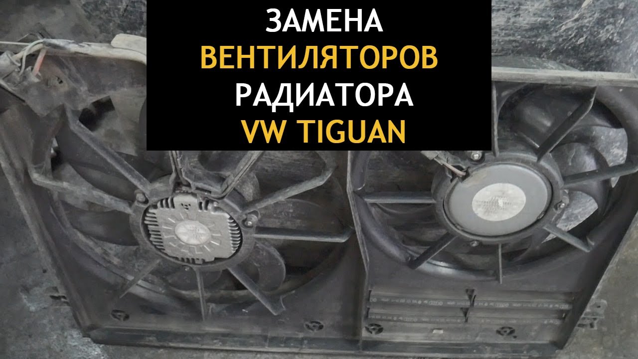 Замена вентиляторов охлаждения радиатора фольксваген тигуан 2.0 TSI ...
