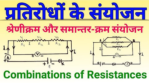 प्रतिरोधों के संयोजन | pratirodh ka sanyojan | Combinations of Resistances | equivalent resistance