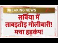 Serbia Parliament Firing Today: सर्बिया में संसद के बाहर ताबड़तोड़ गोलीबारी! | Breaking News