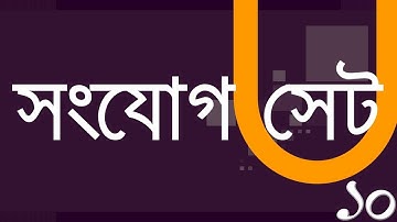 ০২.১১. অধ্যায় ২ : সেট ও ফাংশন - সংযোগ সেট ও ফাংশন (Union of Sets) [SSC]