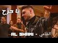 Al Shami Ya Jerh Official Video 2026 الشامي يا جرح 