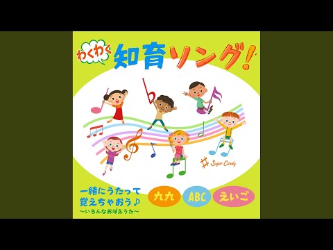 あいうえおのうた〜あかさたな行をうたおう!