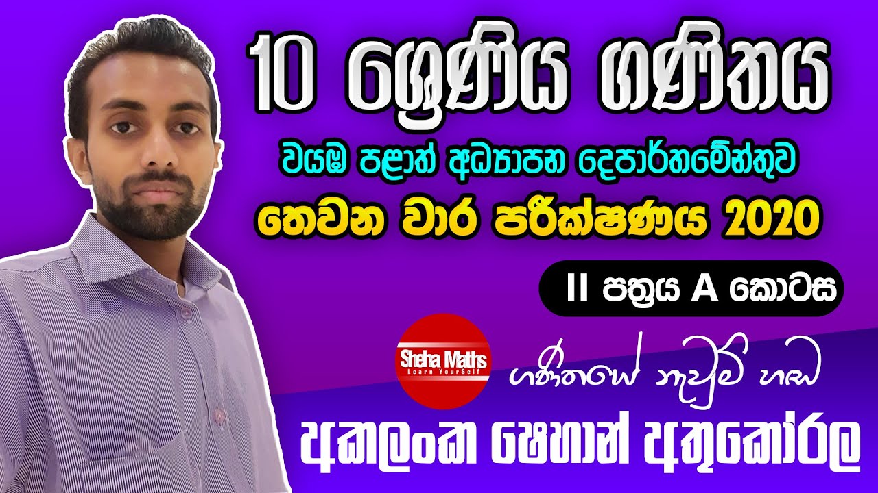 3rd term test papers II - A ( තෙවන වාර) | Mathematics | grade 10  | වයඹ පළාත් ප්‍රශ්න පත්‍රය | 2020