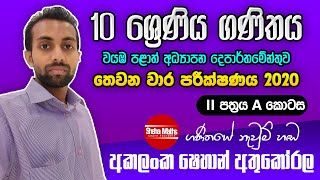 3rd term test papers II - A ( තෙවන වාර) | Mathematics | grade 10  | වයඹ පළාත් ප්‍රශ්න පත්‍රය | 2020