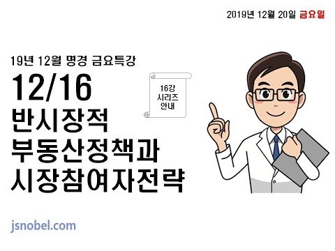 유튜브 멤버십 서비스 런칭 및 19/12/16 반시장 부동산정책을 이기는 명경 <strong>슈퍼재테크</strong> 16부작 시리즈 안내