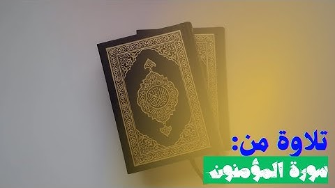تلاوة من سُورَةُ المُؤۡمِنُونَ: ٩٧ - وَقُل رَّبِّ أَعُوذُ بِكَ مِنۡ هَمَزَ ٰ⁠تِ ٱلشَّیَـٰطِینِ