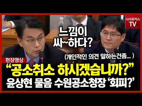 “공소 취소를 하시겠습니까?” 윤상현 거듭 묻자… 수원공소청장 답변 '회피?'
