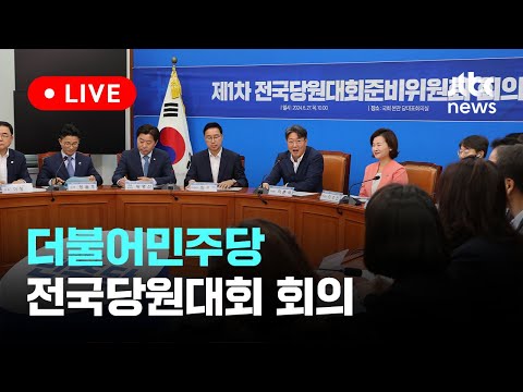[다시보기] 더불어민주당 전국당원대회 회의-6월 27일 (목) 풀영상 [이슈현장] / JTBC News