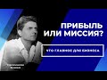 Главная цель бизнеса: прибыль или социальная миссия? Почему одно не противоречит другому?