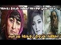 صدمة ابناء الفنانه شريفه ماهر يرفضون استلام جثمانها بعد تسريب فيديو للحظة طلوح روحها بتدعى عليهم 