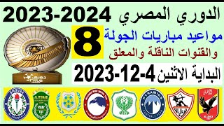 مواعيد مباريات الدوري المصري الجولة 8 والقنوات الناقلة والمعلق البداية الاثنين 4-12-2023
