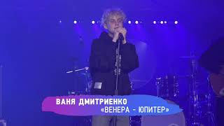 Ваня Дмитриенко - Венера - Юпитер