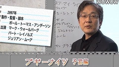 町山智浩の映画塾！「ブギーナイツ」＜予習編＞ 【WOWOW】#126