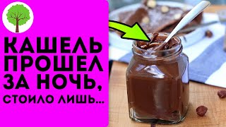 Самое вкусное средство от кашля! Опробовал на себе, детях и даже на врачах! Записывайте рецепт…