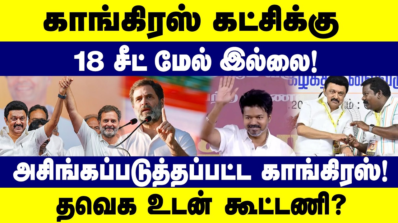 காங்கிரஸ் கட்சிக்கு | 18 சீட் மேல் இல்லை | தவெக உடன் கூட்டணி | tvkvijay | mkstalin | DMKPolitics