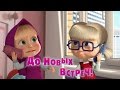 Маша и Медведь - До Новых Встреч! (Трейлер)