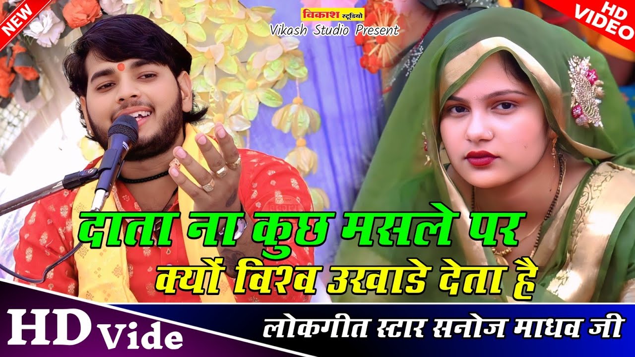 दामा ना कुछ मसले पर || क्यों विश्व उखाडे देता है | सनोज माधव की भागवत 🎉 Sanoj madhav Shasti