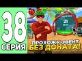 ПУТЬ ЮТУБЕРА БЕЗ ДОНАТА #38 - ИДУ В ТОП 20 НОВОГО ЭВЕНТА БЕЗ ДОНАТА на БЛЕК РАША // BLACK RUSSIA