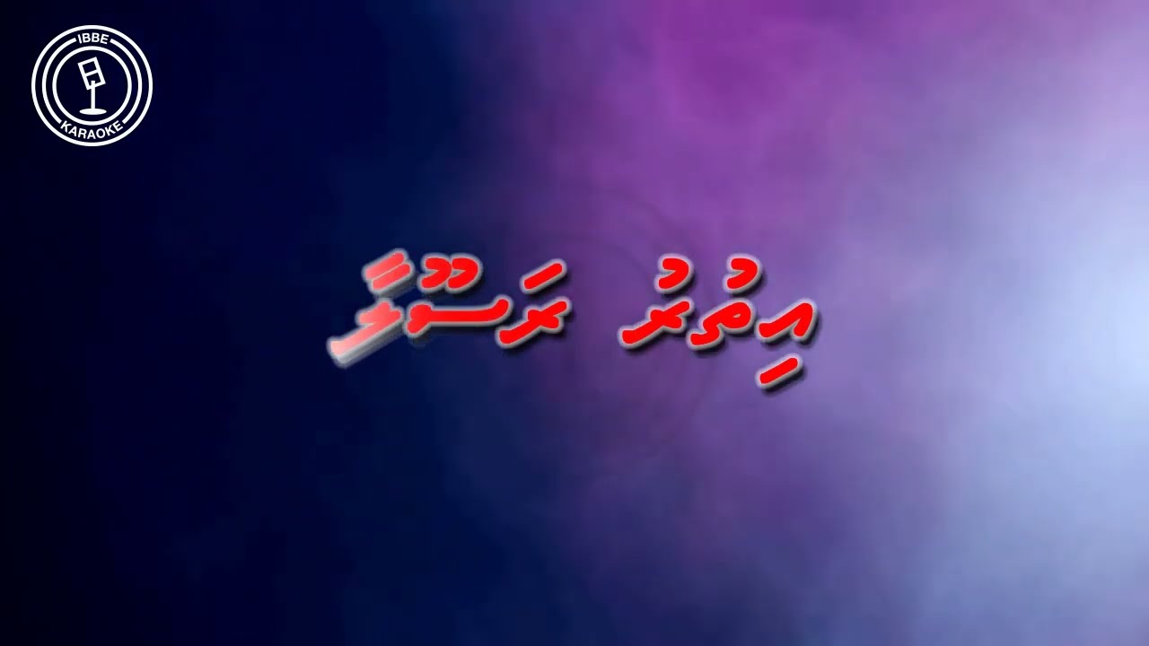 Ithuru Rasoola Madha Karaoke