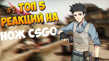 #2 ТОП 5 реакций на выпадение ножа CSGO